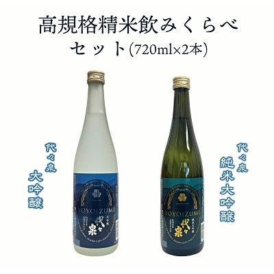 ふるさと納税 阿賀野市 越つかの酒造 高規格精米飲みくらべセット