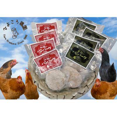 ふるさと納税 阿賀野市 地鶏と軍鶏のハンバーグセット ひよころ鶏園