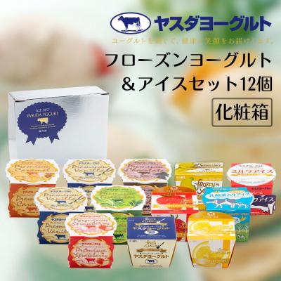 ふるさと納税 阿賀野市 ヤスダヨーグルト フローズンヨーグルト&アイスセット12個 | 