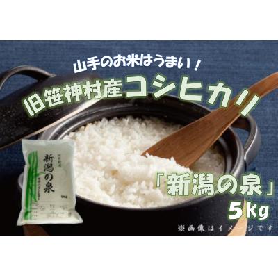 ふるさと納税 阿賀野市 [令和7年産先行受付][新潟産コシヒカリ] 旧笹神村産 新潟の泉 5kg