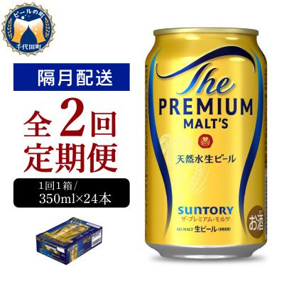 ふるさと納税 千代田町 [隔月2回コース 定期便]プレモル[神泡]プレモル350ml 24本 ch016-001-5rz