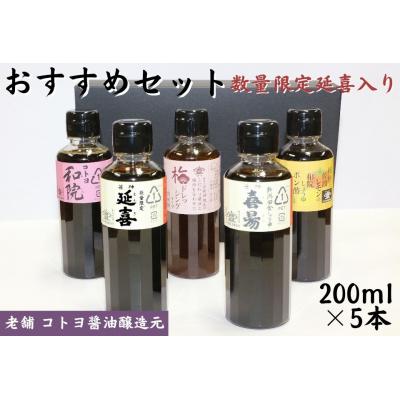 ふるさと納税 阿賀野市 コトヨ醤油 おすすめセット(数量限定延喜入り)