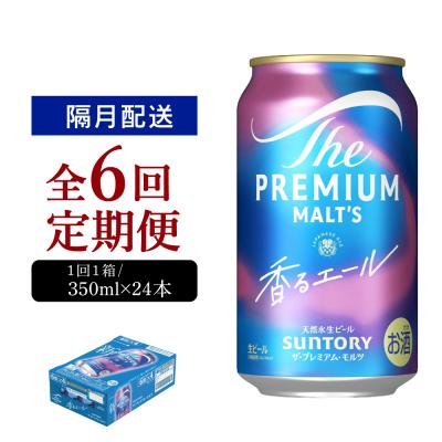 ふるさと納税 千代田町 [隔月6回コース定期便]プレモル[香るエール]350ml×24本 ch016-003-7rz