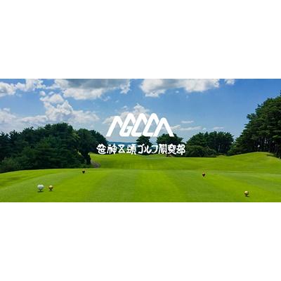 ふるさと納税 阿賀野市 笹神五頭ゴルフ倶楽部 ゴルフプレー券(全日)