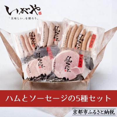 ふるさと納税 京都市 [仙石ハム伊賀屋]ハムとソーセージ5種詰め合わせ|京都 ギフト 厳選したお肉