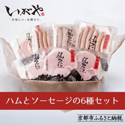 ふるさと納税 京都市 [仙石ハム伊賀屋]ハムとソーセージたっぷり6種詰め合わせ|京都 ギフト 厳選したお肉