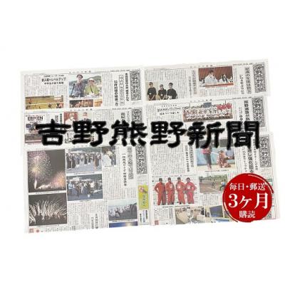 ふるさと納税 熊野市 吉野熊野(ヨシクマ)新聞 購読3ヶ月(毎日・郵送お届け)