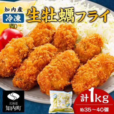 ふるさと納税 知内町 知内産 生カキフライ 1kg(35〜40粒程度)[海峡育ち]<上磯郡漁業協同組合> 牡蠣 かき 惣菜