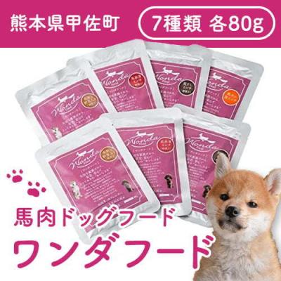 ふるさと納税 甲佐町 馬肉ドッグフード ワンダフード7種セット