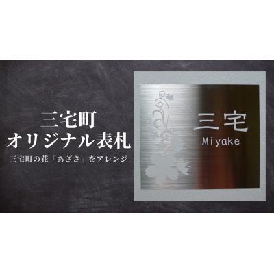 ふるさと納税 三宅町 三宅町 オリジナル 表札B(あざさ の花)表札 プロアート 看板 家 名入り プレート