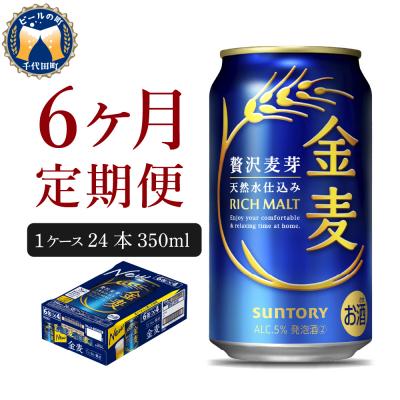 ふるさと納税 千代田町 [6ヵ月定期便]サントリー 金麦 350ml 24本 発泡酒 ch016-008-3rrz