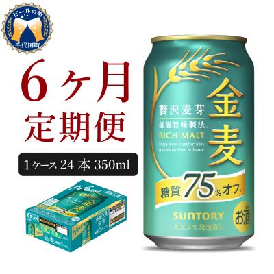 ふるさと納税 千代田町 [6ヵ月定期便]金麦 糖質75%オフ 350ml 24本 発泡酒 ch016-009-3rrz