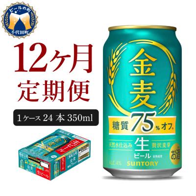 ふるさと納税 千代田町 【12ヵ月定期便】金麦 糖質75%オフ 350ml 24本 発泡酒 ch016-026-4z | 
