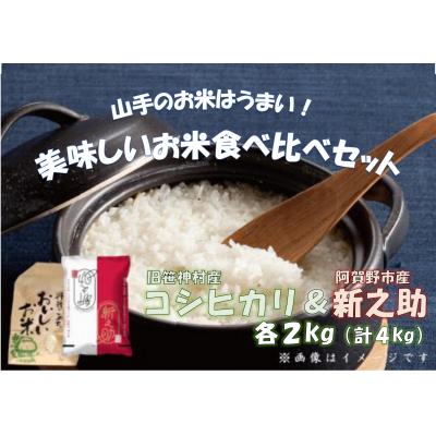 ふるさと納税 阿賀野市 [令和7年産先行受付]旧笹神村産コシヒカリ&amp;新之助(各2kg) 美味しいお米食べ比べセット