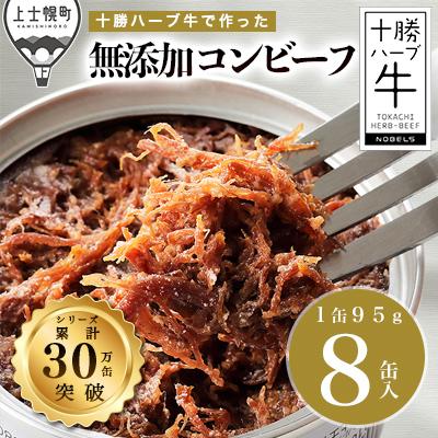 ふるさと納税 上士幌町 十勝ハーブ牛と塩だけで作ったコンビーフ 95g×8缶 北海道産 無添加 無塩せき 粗ほぐし 缶詰