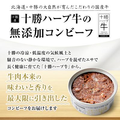 ふるさと納税 上士幌町 十勝ハーブ牛 塩だけで作った コンビーフ 95g×8缶 缶詰 北海道産 無添加 無塩せきコンビーフ |  | 01