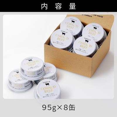 ふるさと納税 上士幌町 十勝ハーブ牛 塩だけで作った コンビーフ 95g×8缶 缶詰 北海道産 無添加 無塩せきコンビーフ |  | 03