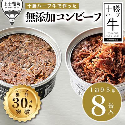 ふるさと納税 上士幌町 十勝ハーブ牛の無添加コンビーフ 白・黒 95g×8缶 北海道産 無添加 無塩せき 粗ほぐし 缶詰