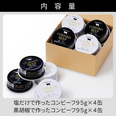 ふるさと納税 上士幌町 十勝ハーブ牛 コンビーフ 白・黒セット 95g×8缶 缶詰 北海道産 無添加 無塩せきコンビーフ |  | 03