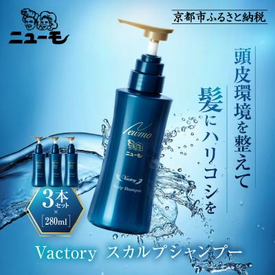 ふるさと納税 京都市 [ファーマフーズ]ニューモ Vactory シャンプー 3本セット|育毛剤 発毛育毛剤