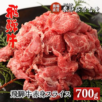 ふるさと納税 下呂市 [冷凍]飛騨牛 赤身スライス 700g 国産 牛肉[22-15]