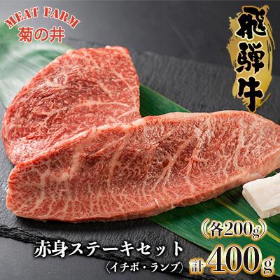 ふるさと納税 下呂市 [冷凍]菊の井 飛騨牛赤身ステーキセット(イチボ・ランプ各200g) [70-1]