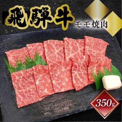 ふるさと納税 下呂市 [冷凍]菊の井 飛騨牛モモ焼肉 350g(2〜3人前)[70-3]