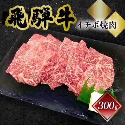 ふるさと納税 下呂市 [冷凍]菊の井 飛騨牛イチボ焼肉 300g(2〜3人前)[70-7]