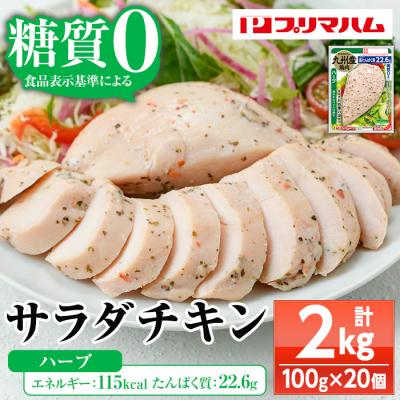 ふるさと納税 いちき串木野市 嬉しい糖質0!サラダチキン&lt;ハーブ&gt;(100g×20個合計2kg!)