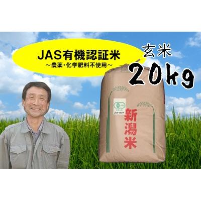 ふるさと納税 阿賀野市 [令和7年産新米]JAS有機認証米 コシヒカリ 玄米 20kg