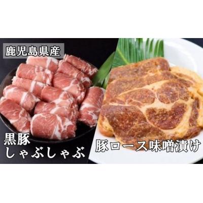 ふるさと納税 錦江町 鹿児島県産黒豚しゃぶしゃぶ1kg・鹿児島県産豚ロース味噌漬 3枚×2パック(No.2001-1)
