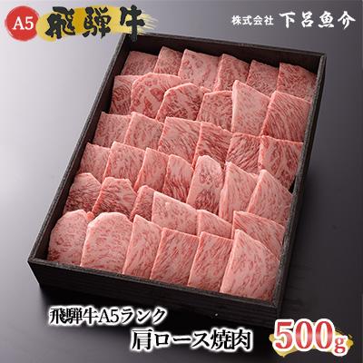 ふるさと納税 下呂市 [高級]飛騨牛A5ランク 肩ロース焼肉 500g 牛肉 [39-3]