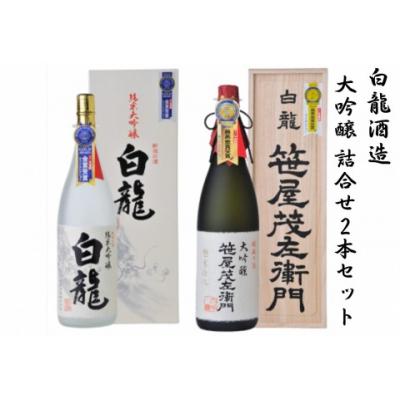 ふるさと納税 阿賀野市 白龍酒造 大吟醸詰合せ2本セット