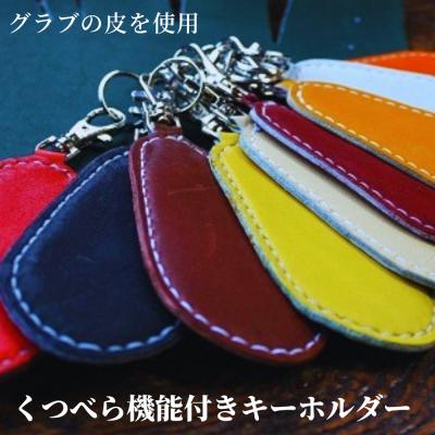 ふるさと納税 三宅町 くつべら機能付きキーホルダー:ホワイト