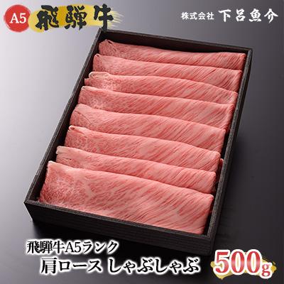 ふるさと納税 下呂市 [高級]飛騨牛A5ランク 肩ロースしゃぶしゃぶ 500g[39-4]