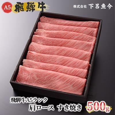 ふるさと納税 下呂市 [高級]飛騨牛A5ランク 肩ロースすき焼き 500g[39-5]