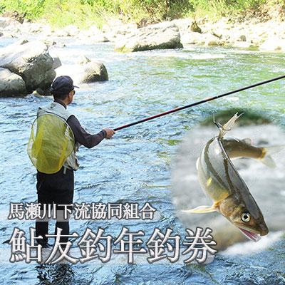 ふるさと納税 下呂市 予約受付[令和8年]鮎友釣年釣券≪馬瀬川下流≫年券 あゆ アユ 年釣[26-4]