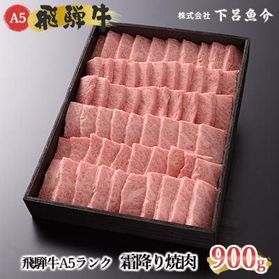ふるさと納税 下呂市 [高級]飛騨牛A5ランク 霜降り焼肉 900g 牛肉[39-11]
