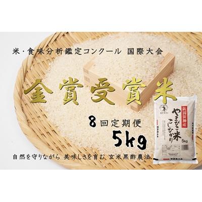 ふるさと納税 阿賀野市 [令和7年産先行受付][8回定期便]農家直送!玄米黒酢農法コシヒカリ「やまびこ米」5kg(白米)