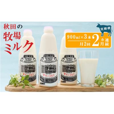 ふるさと納税 にかほ市 2週間ごとにお届け 幸せのミルク 900ml×2本×3ヶ月 定期便