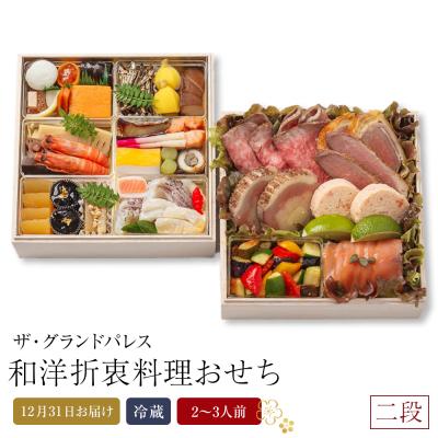 ふるさと納税 徳島市 和洋折衷料理おせち2026 二段 2〜3人前 冷蔵 12月31日お届け[CB003]