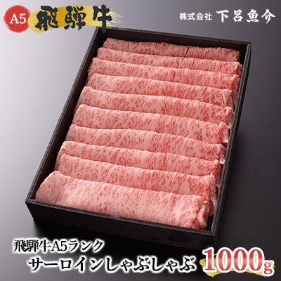 ふるさと納税 下呂市 [最級]飛騨牛A5ランク サーロインしゃぶしゃぶ 1kg[39-17]
