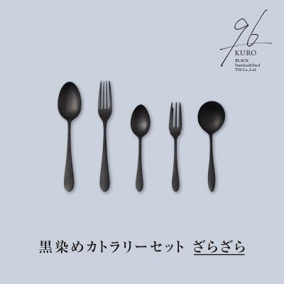 ふるさと納税 三条市 96【KURO】黒染めカトラリーざらざらセット ステンレス製 燕三条製 【014S027】 | 