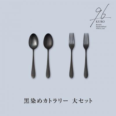 ふるさと納税 三条市 96【KURO】黒染めカトラリー大セット つやつや
