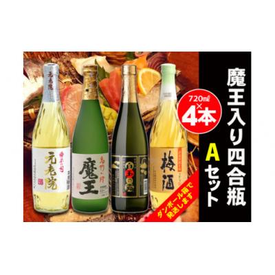 ふるさと納税 錦江町 白玉醸造　魔王入り4合瓶×4本Aセット 2068-2 | 