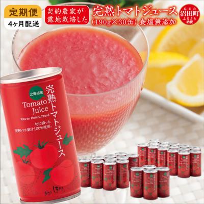 ふるさと納税 沼田町 [定期便]完熟トマトジュース(無塩)190g×30缶×4ヶ月 n-0019