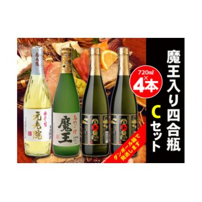 ふるさと納税 錦江町 白玉醸造 魔王入り4合瓶×4本Cセット(No.2070-1