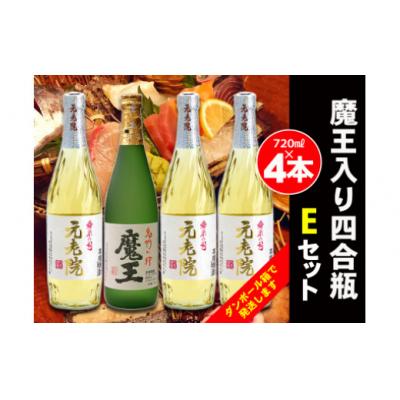 ふるさと納税 錦江町 白玉醸造 魔王入り4合瓶×4本Eセット(No.2072-1