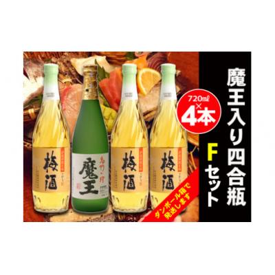 ふるさと納税 錦江町 白玉醸造　魔王入り4合瓶×4本Fセット 2073-2 | 