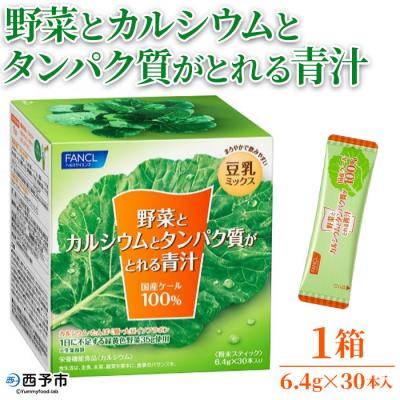 ふるさと納税 西予市 <野菜とカルシウムとタンパク質がとれる青汁> 粉末 ケール 健康 濃縮野菜 ミネラル 西予市